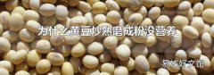 为什么黄豆炒熟磨成粉没营养