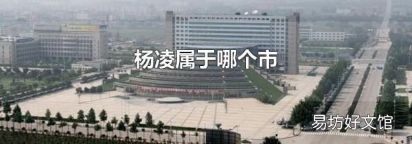 杨凌属于哪个市