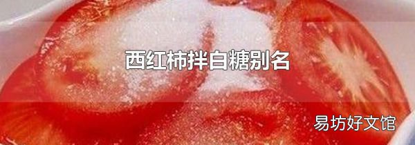 西红柿拌白糖别名