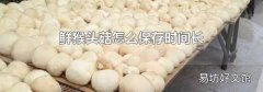 鲜猴头菇怎么保存时间长