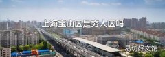 上海宝山区是穷人区吗