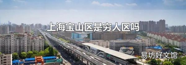 上海宝山区是穷人区吗