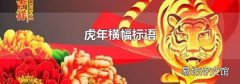 虎年横幅标语