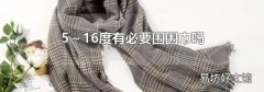 5～16度有必要围围巾吗