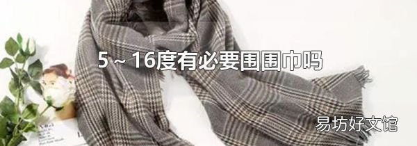5~16度有必要围围巾吗