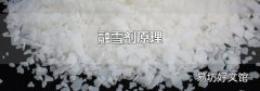 融雪剂原理