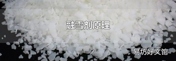 融雪剂原理