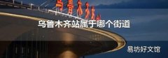 乌鲁木齐站属于哪个街道