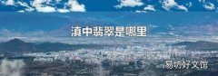 滇中翡翠是哪里