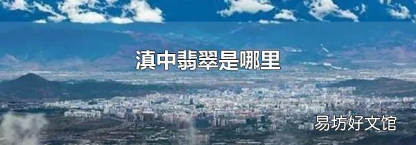 滇中翡翠是哪里