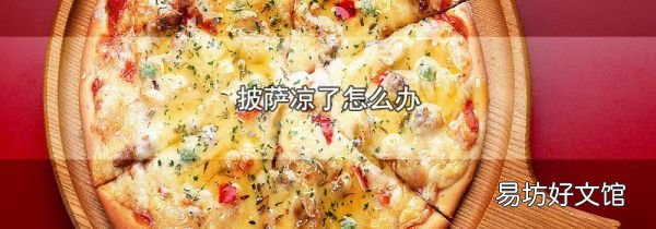 披萨凉了怎么办
