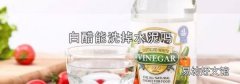 白醋能洗掉水泥吗