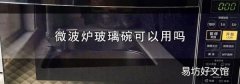 微波炉玻璃碗可以用吗