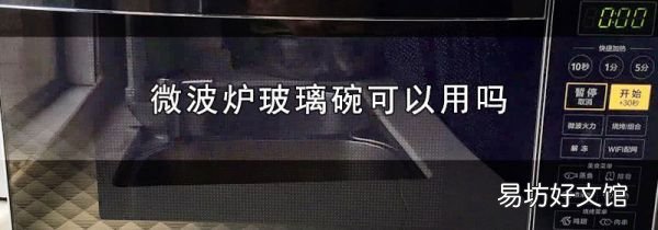 微波炉玻璃碗可以用吗