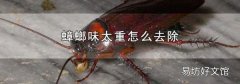 蟑螂味太重怎么去除