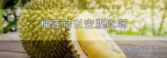 榴莲可以空腹吃吗