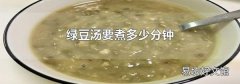 绿豆汤要煮多少分钟