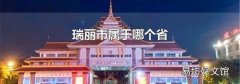 瑞丽市属于哪个省