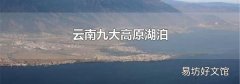 云南九大高原湖泊