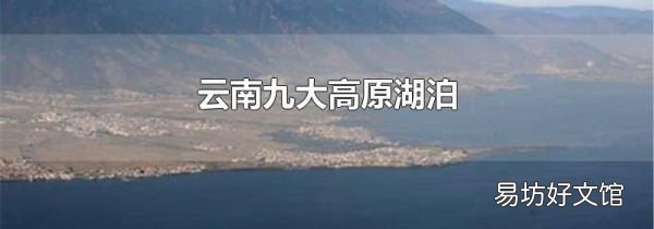 云南九大高原湖泊