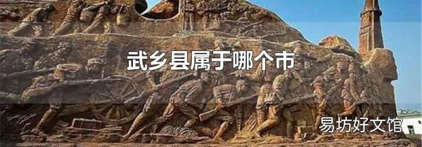 武乡县属于哪个市