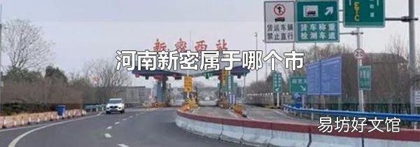 河南新密属于哪个市