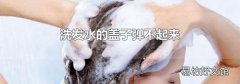 洗发水的盖子弹不起来