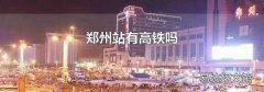 郑州站有高铁吗
