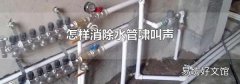 怎样消除水管啸叫声