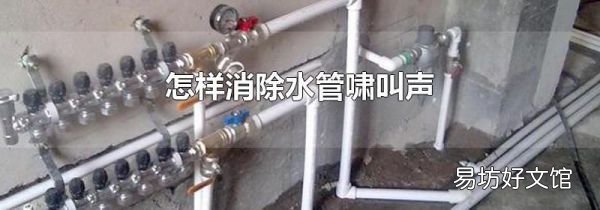 怎样消除水管啸叫声