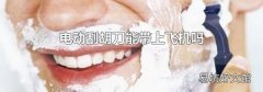 电动刮胡刀能带上飞机吗