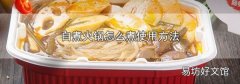 自煮火锅怎么煮使用方法