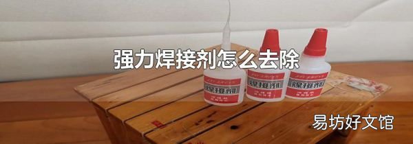 強力焊接劑怎么去除