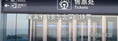 未满十八岁怎么买高铁票