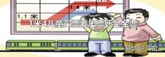 1米4儿童买票要半票还是全票