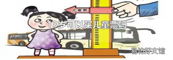 13岁可以买儿童票吗