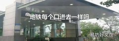 地铁每个口进去一样吗