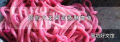 预防火龙果面蒸熟变色