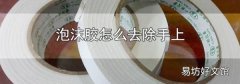 泡沫胶怎么去除手上