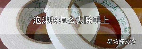 泡沫膠怎么去除手上