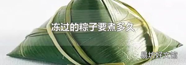 凍過的粽子要煮多久