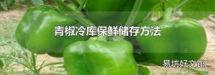 青椒冷库保鲜储存方法