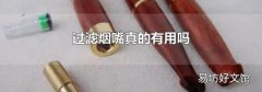 过滤烟嘴真的有用吗