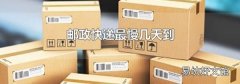邮政快递最慢几天到