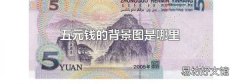 五元钱的背景图是哪里