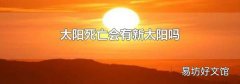 太阳死亡会有新太阳吗