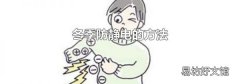 冬季防静电的方法