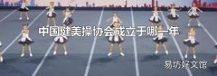 中国健美操协会成立于哪一年