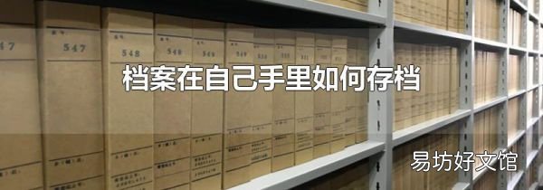 档案在自己手里如何存档