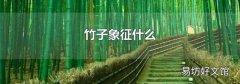 竹子象征什么